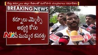 Chandrababu Naidu Holds Meeting with TDP Leaders over Kurnool MLC Candidate || NTV