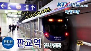 경강선 판교역 열차영상 (Train passing at Pangyo station, Gyeonggang Line, Korea)