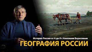 История России. Лекция 3. Русская цивилизация. География | History Lab