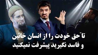 تا حق خودت را از انسان خائین و فاسد نگیرید پیشرفت نمیکنید