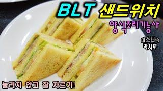 2020년 양식조리기능사_BLT샌드위치//마스터박싸부의 합격 노하우 // BLT Sandwich