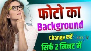 image background Kaise remove Kare | photo background Kaise remove Kare | image ka backgroud remov