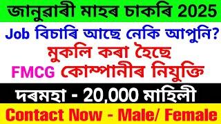 Assam Private Job 2025 | Private Job Assam January 2025 | Assam Job News Today | Silchar Private Job