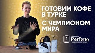 Как варить кофе в турке (джезве) ПРАВИЛЬНО? Мастер-класс от Чемпиона мира по турке.