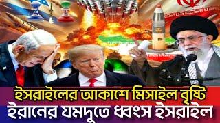 ইসরাইলের হৃৎপিণ্ডে হামলা করতে রেডি ইরান | তেহরানের সাথে মাঠে রাশিয়া;দিশেহারা ট্রাম্প iran isreal