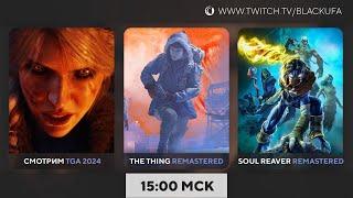 Обсуждаем TGA 2024 | Thing Remastered | Soul Reaver Remastered