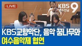 [2024.10.06(일) KBS광주 뉴스9]