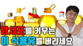 요리할때 '이 식용유'는 절대 사용하지 마세요. 쉽게 변질되어서 우리 몸에 암을 유발하는 식용유가있어요