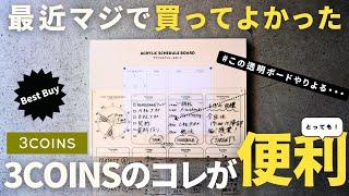 【買ってよかった】仕事の生産性が上がる3COINSの新作アイテムがおすすめ！/タスク管理/スケジュール管理【ベストバイ】