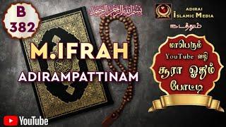 Adirai Islamic Media போட்டியாளர் M.Ifrah | B 382 | Adirampattinam | YouTube வழி சூரா ஓதும் போட்டி