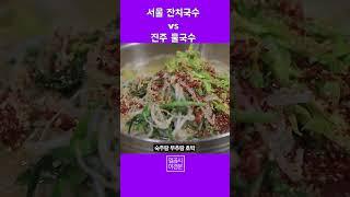 ⬆️⬆️풀버전은 요기⬆️⬆️잔치국수 먹을바엔 물국수 먹죠 #에나촌국수