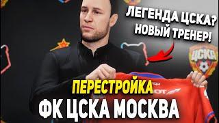 ПЕРЕСТРОЙКА | ФК ЦСКА МОСКВА | FIFA 23 КАРЬЕРА ТРЕНЕРА