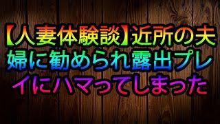 【人妻体験談】近所の夫婦に勧められ露出プレイにハマってしまった