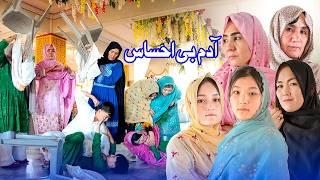 New Hazaragi Drama _ Adam Be Ahsas درامه جدید هزارگی ـ آدم بی احساس