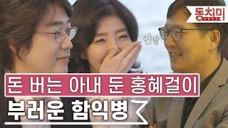 [TALK 쏘다] 기승전 돈! 맞벌이 부부인 홍혜걸️여에스더 부부가 부러운 함익병 | #TALK 쏘다