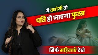 लड़कियाँ ये 4 गलतियाँ बिल्कुल न करें! Dr Neha Mehta