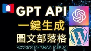 一鍵生成圖文部落格！GPT API + Wordpress AI Engine 外掛詳細教學