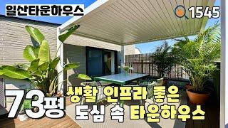 [일산타운하우스]역 & 학군 & 상권 & 대학병원 자차 5분 이내에 위치한 일산동구 풍동 도심 속 타운하우스 잔여세대 분양가 인하~!!