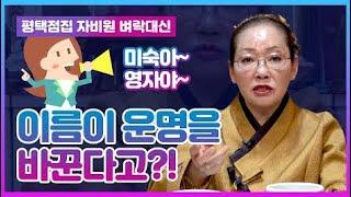 [평택점집][용한무당사주풀이] 개명하면 사주가 바뀐다?이름을 바꾸면 내운명이 바뀐다?평택점집 평택유명한점집 자비원 벼락대신