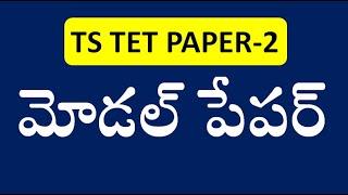 టెట్ మోడల్ పేపర్-  2 | TS TET MODEL PAPER | PAPER 2