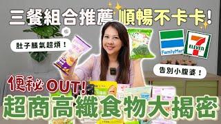 便秘OUT！超商高纖食物大揭密 三餐組合推薦 順暢不卡卡！｜肚子脹氣超煩！｜告別小腹婆！｜婉萍營養師