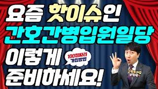 핫이슈인 간호간병입원일당 이렇게 준비하세요!! (f.100점짜리 가입방법~)