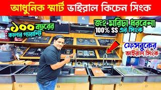 ২০২৫ সালের স্মার্ট কিচেন সিংক কিনুনKitchen Sink Price In Bangladesh 2025 | Smart Kicthen Sink Price