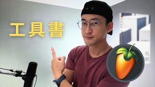 讓你真的「掌握」 FL Studio！【最新音樂製作人工具書 - 邁入 2025】