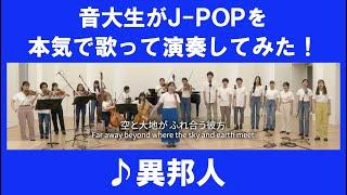 「異邦人／久保田早紀」をカバー　音大生がJ-POPを本気で歌って演奏してみた！　[City Pop] Saki KUBOTA - A Foreigner