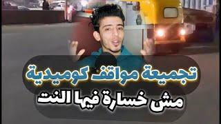 فيديوهات تيك توك وشورتس هتموتك ضحك         #مواقف_كوميدية #تيك_توك #كوميديا #funny