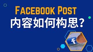 Facebook Post帖文内容如何构思？