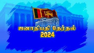 ஜனாதிபதி தேர்தல் 2024 | SRI LANKA DECIDES 2024