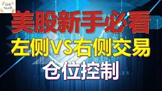 左侧交易VS右侧交易，哪种更好？#美股分析