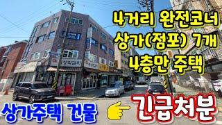 상가주택 건물 이 정도는 되야 명함 내밀죠...인천 꼬마 상가주택  긴급처분~!!