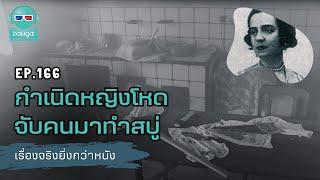 กำเนิดหญิงโหด จับคนมาทำสบู่ - เรื่องจริงยิ่งกว่าหนัง PODCAST EP166