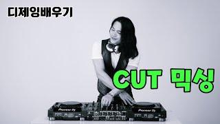 디제잉배우기] CUT믹싱 / 컷버전