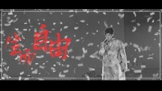 【TFBOYS 王源】王源《“BORNFREE”18岁生日会》工作室全纪录「生而自由，爱而无畏」-Roy Wang