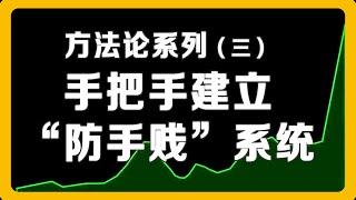 散户投资美股入门（三）| 为什么你会“高买低卖”？散户如何建立“防手贱”系统？巴菲特投资理念