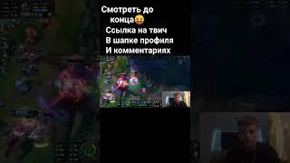 до конца #shorts #reels  #stream #streamer #streaming #rofl #lol #leagueoflegends  #moba #gaming