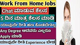 Chat ಮಾಡುವ ಕೆಲಸ ಎಲ್ಲರೂ ಬೇಗ Apply ಮಾಡಿ//Best Work From Home Job//Online Eran Money//#karnataka