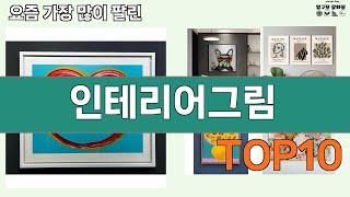 가장 많이 팔린 인테리어그림 추천 Top10!