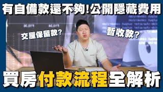 【賞屋說說】容易忽略的隱藏費用!!首購必學買房付款SOP | 買房要準備多少錢? | 自備款 | 簽約 | 暫收款 | 驗屋