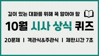 [시사퀴즈] 대화의 깊이를 더해줄 필수 시사 상식들 퀴즈로 공부하기 10월편 (1) #상식 #상식퀴즈 #상식문제 #상식테스트 #시사 #시사상식 #시사이슈