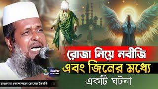 রোজার গুরুত্বপূর্ণ ওয়াজ । তোফাজ্জল হোসেন ভৈরবী ।@TofazzalHossain  | rojar Waz ।Bangla Waz