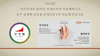 HLB “OS195” 키트루다와 렌비마, 티센트릭과 카보메틱스가 모두 실패한 글로벌 간세포암 1차 치료제 임상 3상.  에이치엘비 "간선위성", "엘리바성"