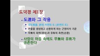 도덕경道德經 DaodeJing 선비수학자 제1장 도가도道可道 -노자의 도道는 상도常道이며 무無의 측면과 유有의 측면이 있다 -사람의 마음 속에도 무無와 유有가 공존한다 -달과 바다
