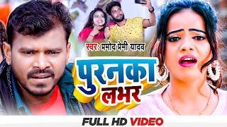 #Pramod Premi New Song | लभर बिसरजन। Anisha Pandey। Lover Visarjan | लभर स्पेशल | Bhojpuri Song 2022