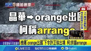 檢曝"orange出國"下令許芷瑜出境 柯:拼錯arrange 律師反問檢方"柯怎知會搜索?" 旁聽小草拍手│記者 粘菀瑄│新聞一把抓20241227│三立新聞台