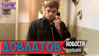 ДовлатовНовости АНОНСТрейлер2018