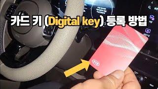 자동차 NFC 카드 키(Digital key) 등록 방법